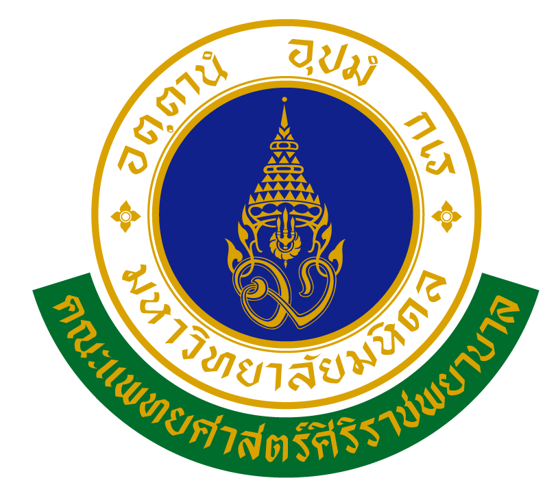 คณะแพทยศาสตร์ศิริราชพยาบาล มหาวิทยาลัยมหิดล